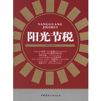 阳光节税