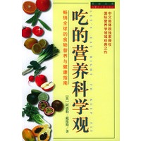 吃的营养科学观
