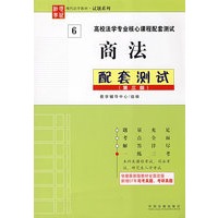 高校法学专业核心课程配套测试——商法配套测试（第三版）