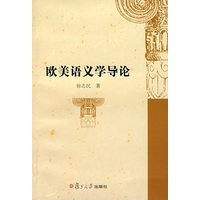 欧美语义学导论