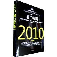 2010厦门特辑(中国室内设计年鉴)