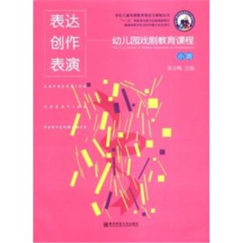 【表达创作表演-幼儿园戏剧教育课程-小班-(含