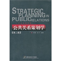 公共关系策划学（第二版）