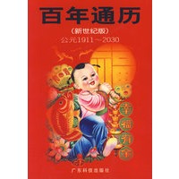 百年通历(新世纪版)
