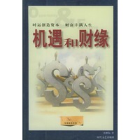 机遇和财缘