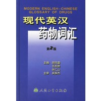 现代英汉药物词汇