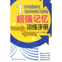 超强记忆训练手册