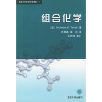 组合化学——北京大学化学科学译丛-2