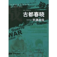 古都春晓：平津战役——中外战争传奇丛书