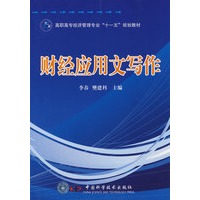 高职高专经济管理专业“十一五”规划教材--财经应用文写作