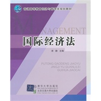 国际经济法（普通高等教育经济与管理类规划教材）