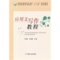 应用文写作教程（普通高等教育农业部“十二五”规划教材，全国高等农林院校“十二五”规划教材）