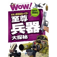 世界上最酷最炫的十万个至尊兵器大探秘