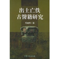 出土亡佚古医籍研究