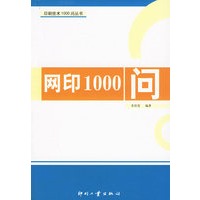 网印1000问——印刷技术1000问丛书