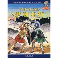 伊利亚特（英汉对照）（附光盘）