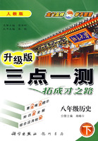 三点一测:八年级历史 下(人教版 升级版)