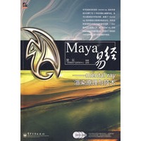 Maya易经——mental ray渲染原理与技术(含光盘3张)