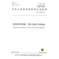 JB/T 11054-2010 变压器专用设备 变压法真空干燥设备