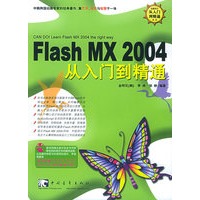 Flash MX 2004从入门到精通（附CD-ROM光盘一张）