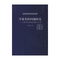 学业负担问题研究——从事实到价值的判断与反思