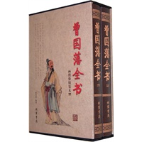 曾国藩全书（全二册）