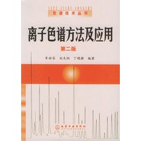 色谱技术丛书——离子色谱方法及应用（第二版）