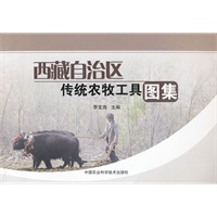 西藏自治区传统农牧工具图集