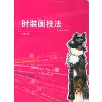 时装画技法
