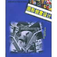图形创意设计——高等院校艺术设计专业系列教材