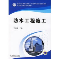 防水工程施工——高等职业教育规划教材