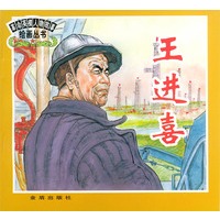 王进喜——革命英模人物故事绘画丛书
