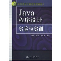 Java 程序设计实验与实训
