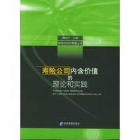 寿险公司内含价值的理论和实践