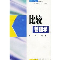 比较管理学