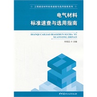 电气材料标准速查与选用指南/工程建设材料标准速查与选用指南系列