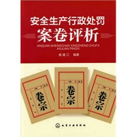 安全生产行政处罚案卷评析