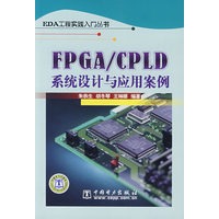 EDA工程实践入门丛书 FPGA/CPLD系统设计与应用案例