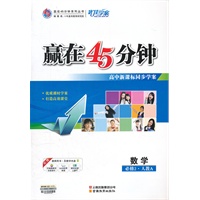数学(人教A必修2)（2012.7月印刷）：赢在45分钟