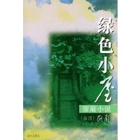 罗兰小说-绿色小屋