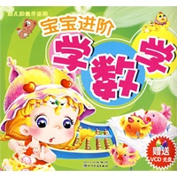 宝宝进阶学数学（附光盘）