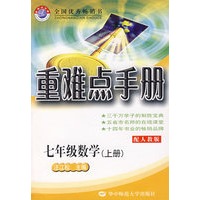 重难点手册：七年级数学（上册）（配人教版）