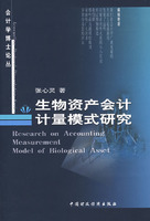 生物资产会计计量模式研究
