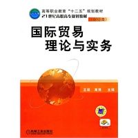 国际贸易理论与实务