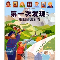 第一次发发现从书：用眼睛去看看