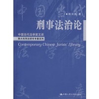 刑事法治论