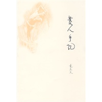 荒人手记