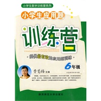 费菊梅·小学生应用题训练营(六年级)