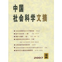 中国社会科学文摘2007年2月