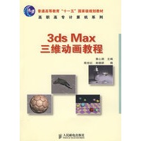 3ds Max 三维动画教程(普通高等教育“十一五”国家级规划教材)